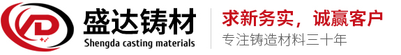 山東盛達鑄造材料有限公司